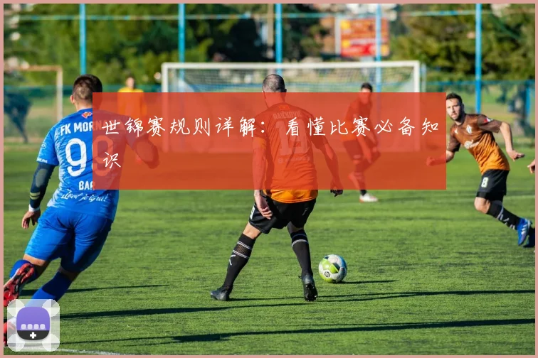 世锦赛规则详解：看懂比赛必备知识