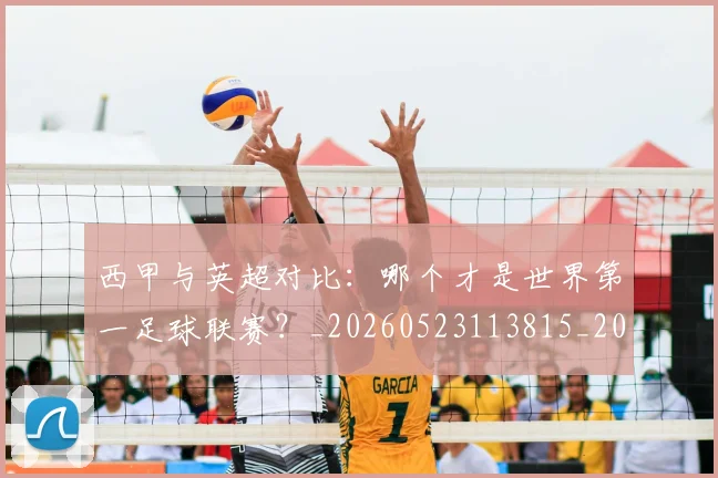 西甲与英超对比:哪个才是世界第一足球联赛?_20260523113815_20260703181836