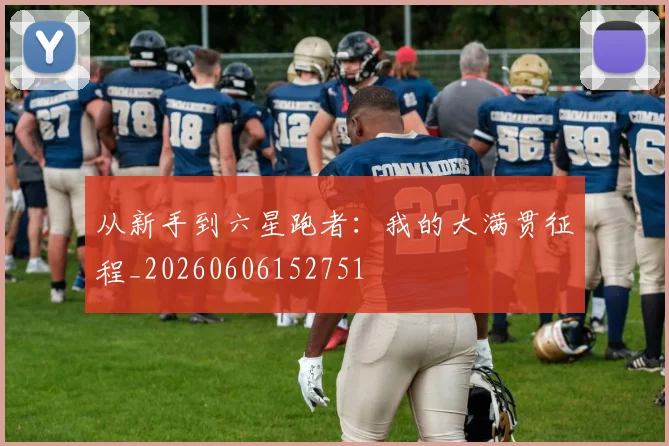 从新手到六星跑者：我的大满贯征程_20260606152751