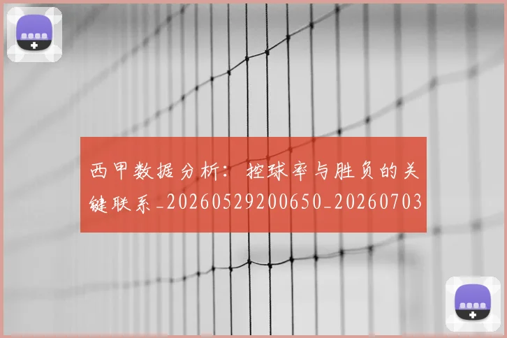 西甲数据分析：控球率与胜负的关键联系_20260529200650_20260703181853