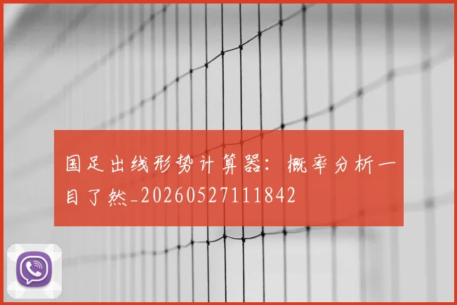 国足出线形势计算器:概率分析一目了然_20260527111842