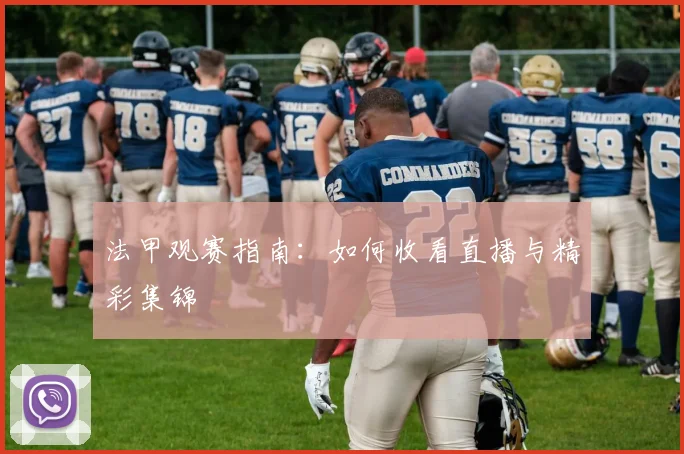 法甲观赛指南:如何收看直播与精彩集锦
