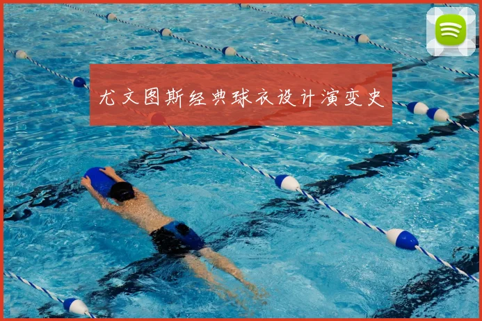 尤文图斯经典球衣设计演变史