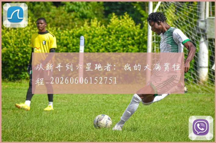 从新手到六星跑者:我的大满贯征程_20260606152751
