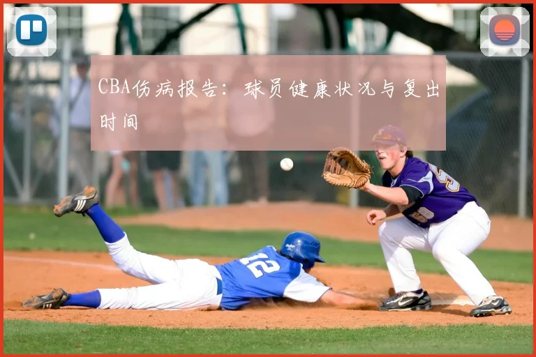 CBA伤病报告：球员健康状况与复出时间