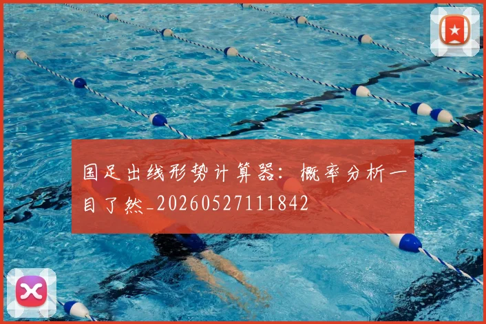 国足出线形势计算器：概率分析一目了然_20260527111842