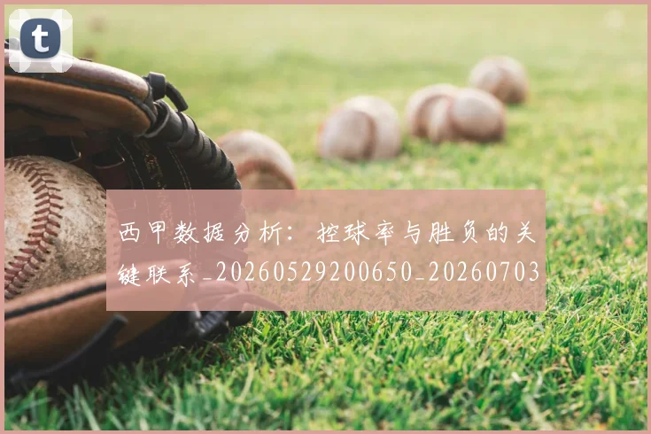西甲数据分析:控球率与胜负的关键联系_20260529200650_20260703181853