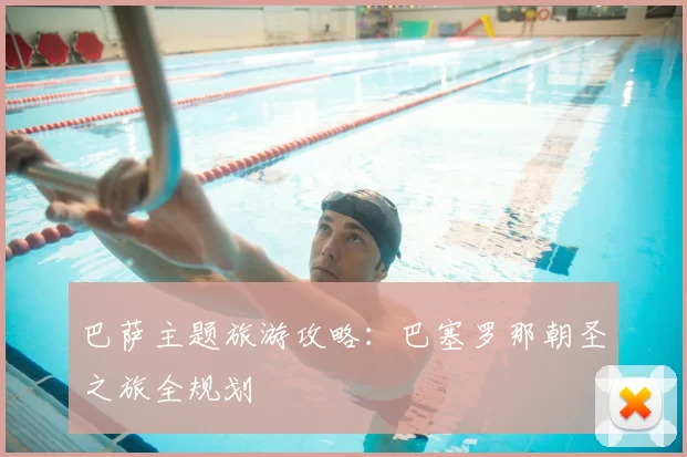 巴萨主题旅游攻略：巴塞罗那朝圣之旅全规划