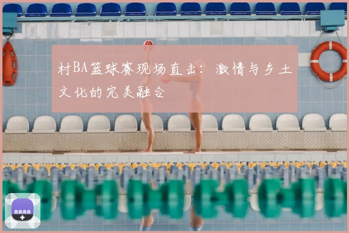 村BA篮球赛现场直击:激情与乡土文化的完美融合