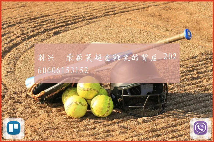 孙兴慜荣获英超金靴奖的背后_20260606153152