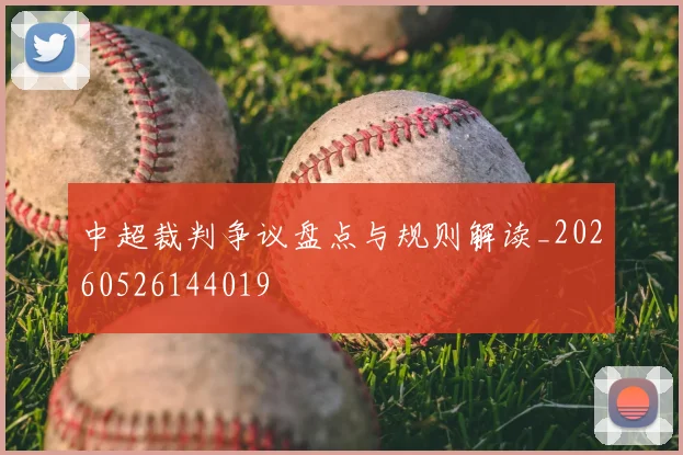 中超裁判争议盘点与规则解读_20260526144019