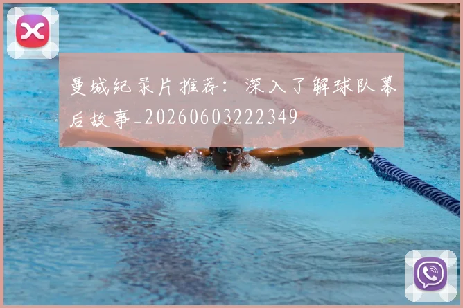 曼城纪录片推荐：深入了解球队幕后故事_20260603222349