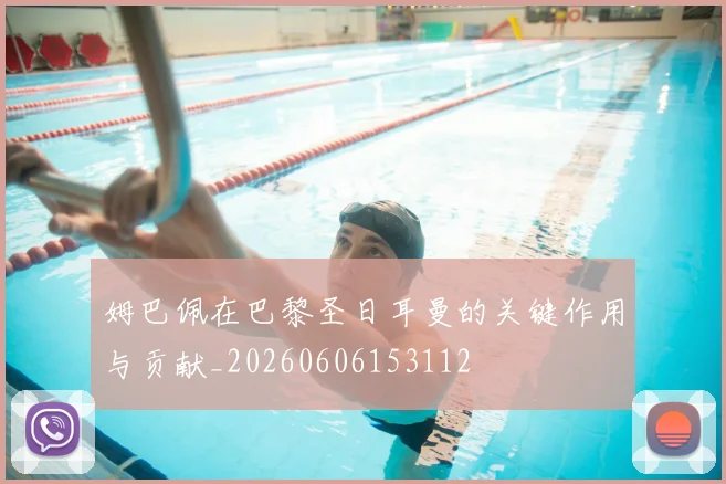 姆巴佩在巴黎圣日耳曼的关键作用与贡献_20260606153112