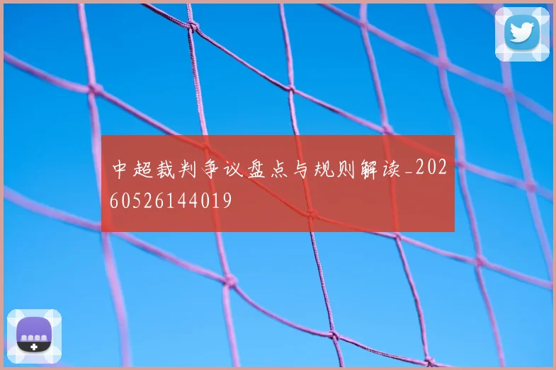 中超裁判争议盘点与规则解读_20260526144019