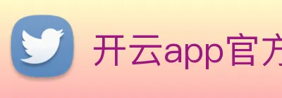 开云app官方官网 logo